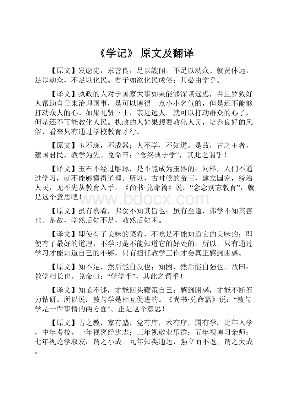 《学记》 原文及翻译.docx_第1页