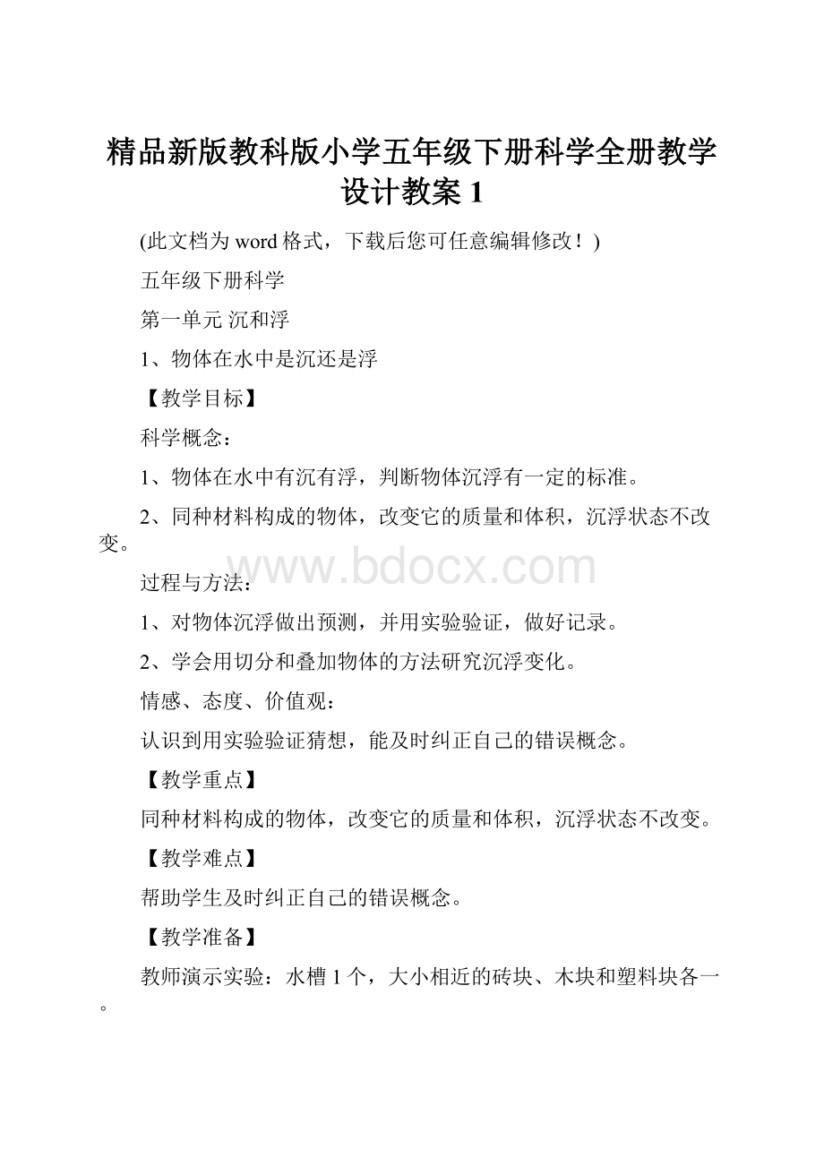 精品新版教科版小学五年级下册科学全册教学设计教案1.docx