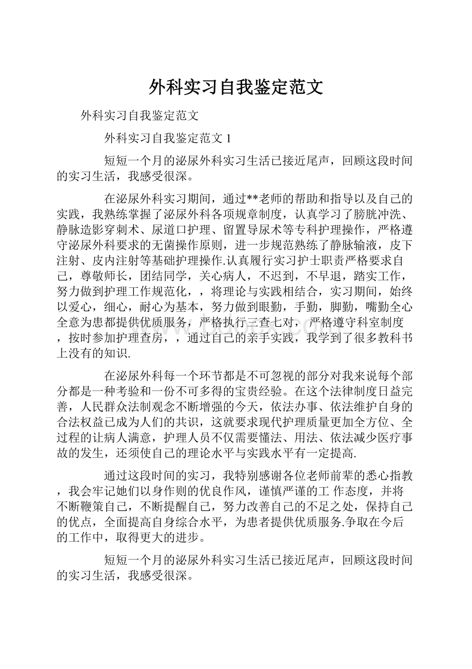 外科实习自我鉴定范文.docx