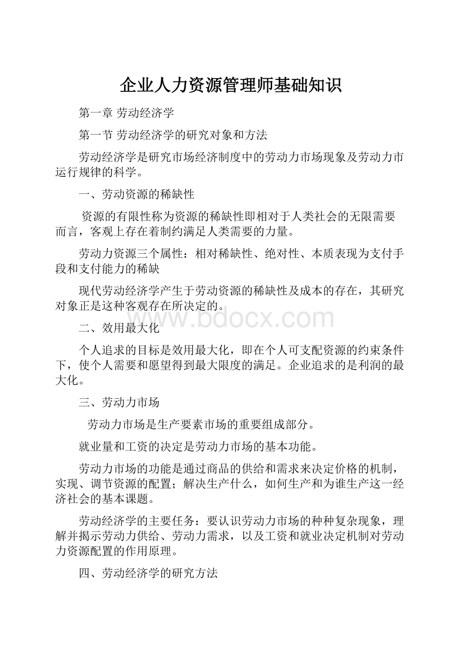 企业人力资源管理师基础知识.docx_第1页