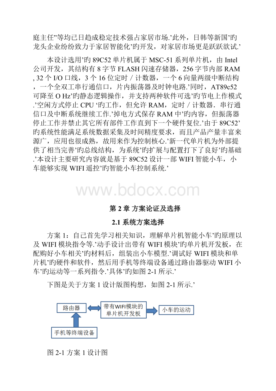 基于51单片机的WIFI遥控小车开发设计可行性研究方案.docx_第2页