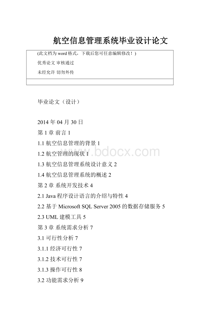 航空信息管理系统毕业设计论文.docx