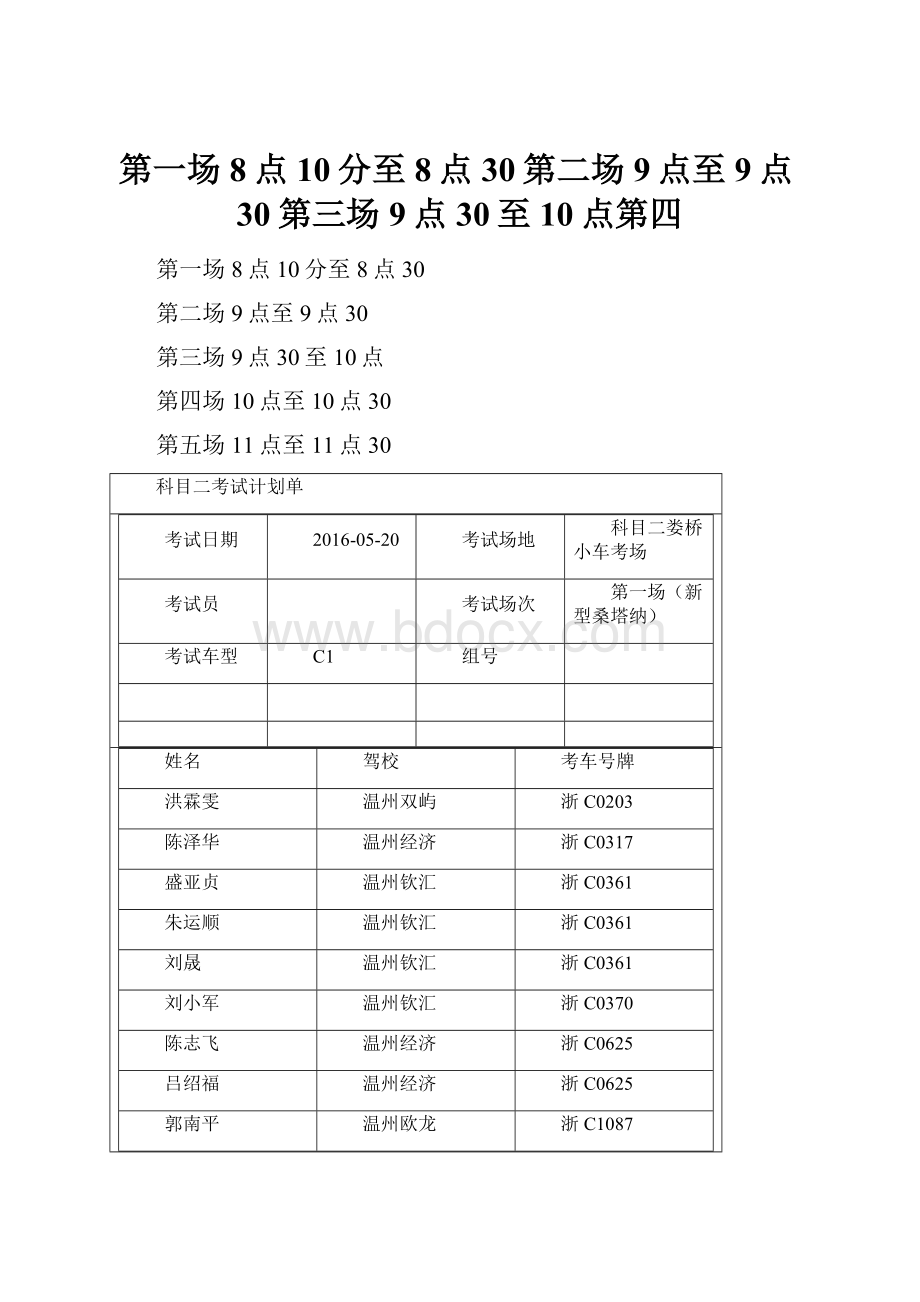 第一场8点10分至8点30第二场9点至9点30第三场9点30至10点第四.docx_第1页