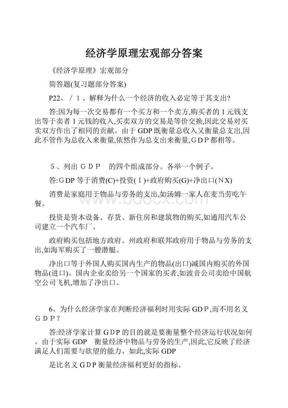 经济学原理宏观部分答案.docx_第1页