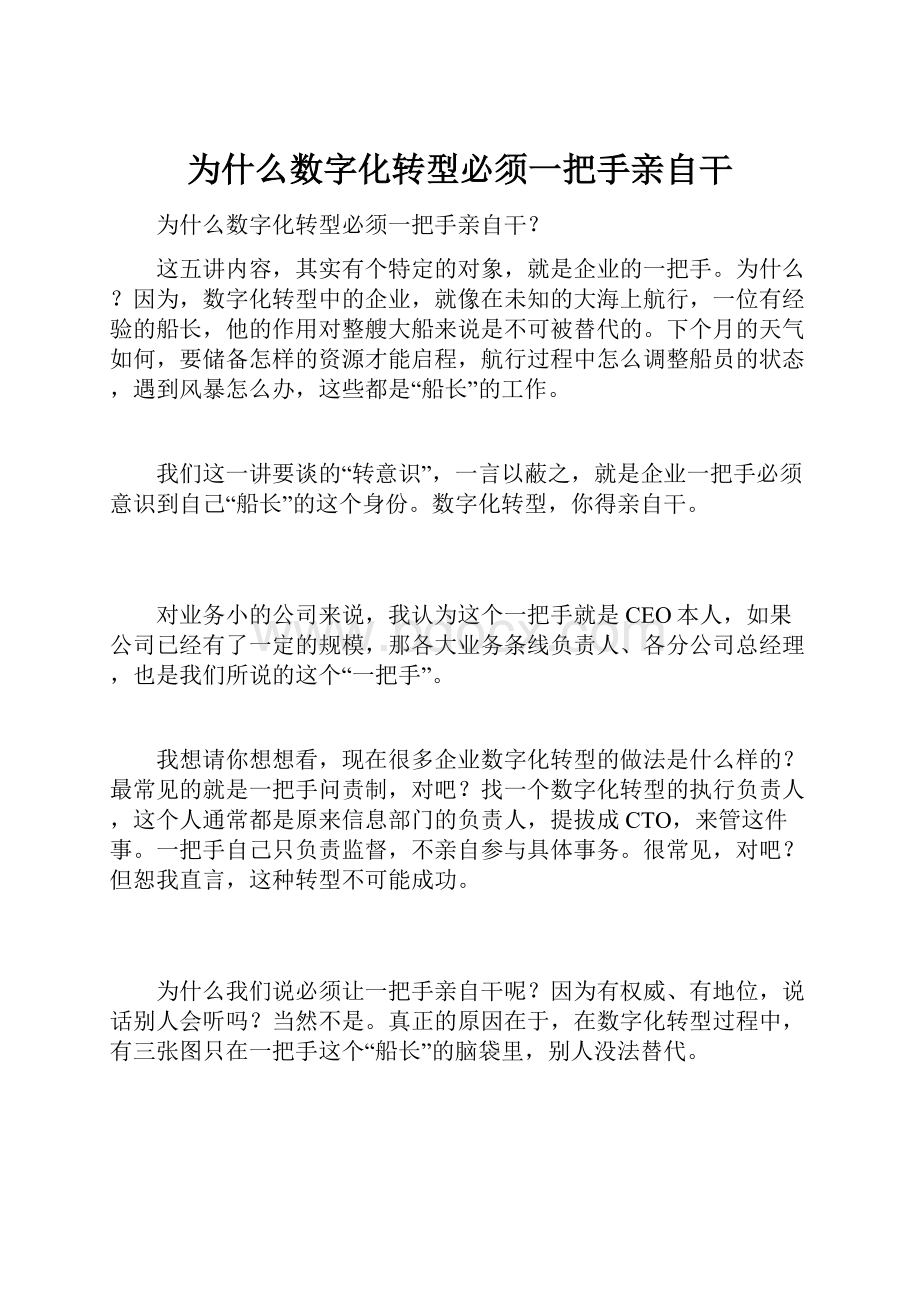 为什么数字化转型必须一把手亲自干.docx_第1页