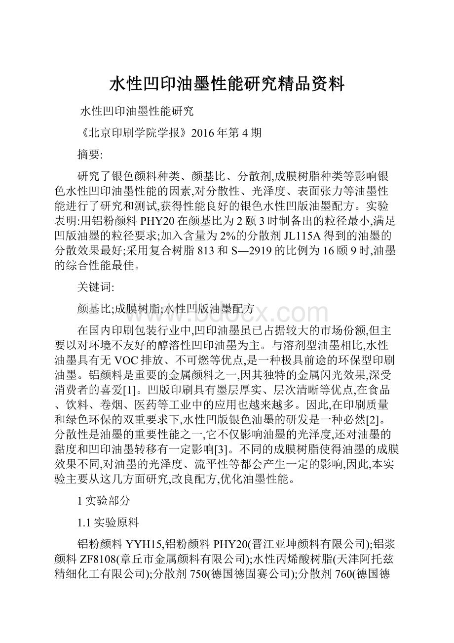 水性凹印油墨性能研究精品资料.docx_第1页