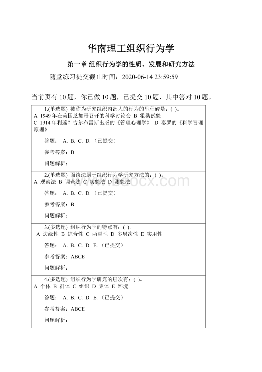 华南理工组织行为学.docx_第1页