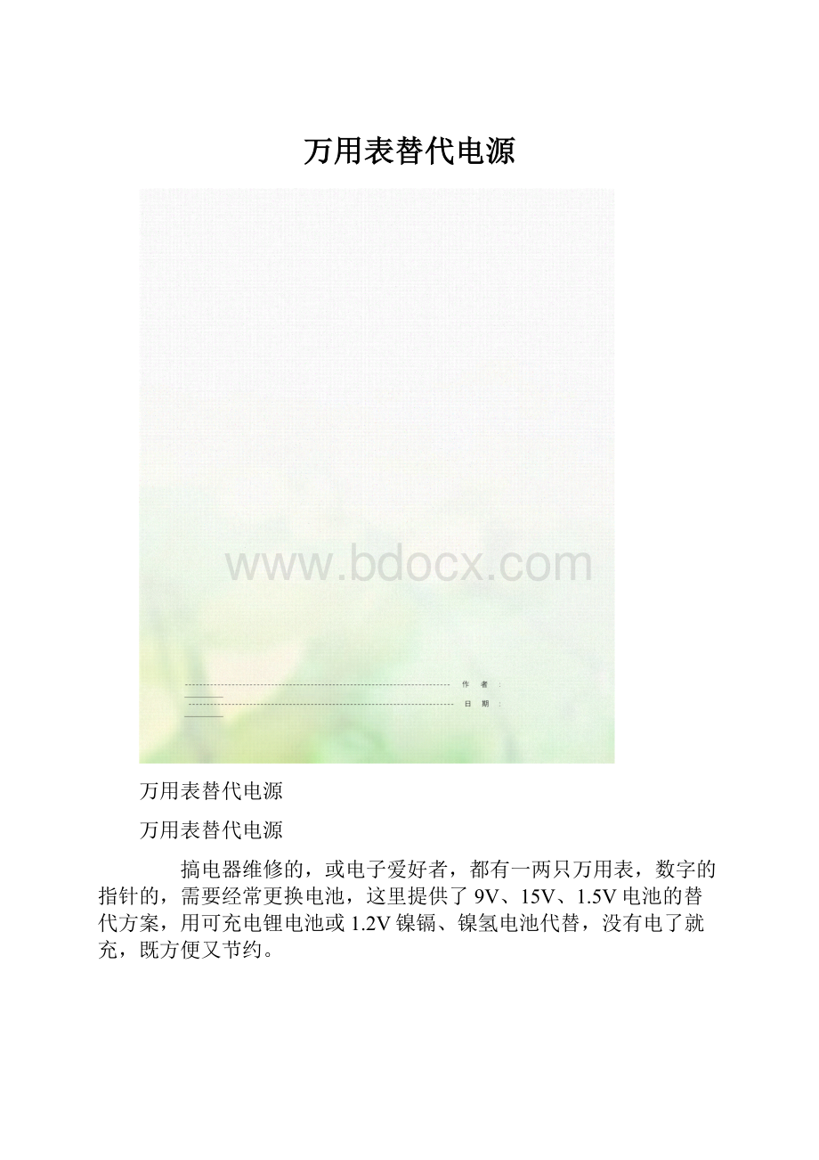 万用表替代电源.docx_第1页