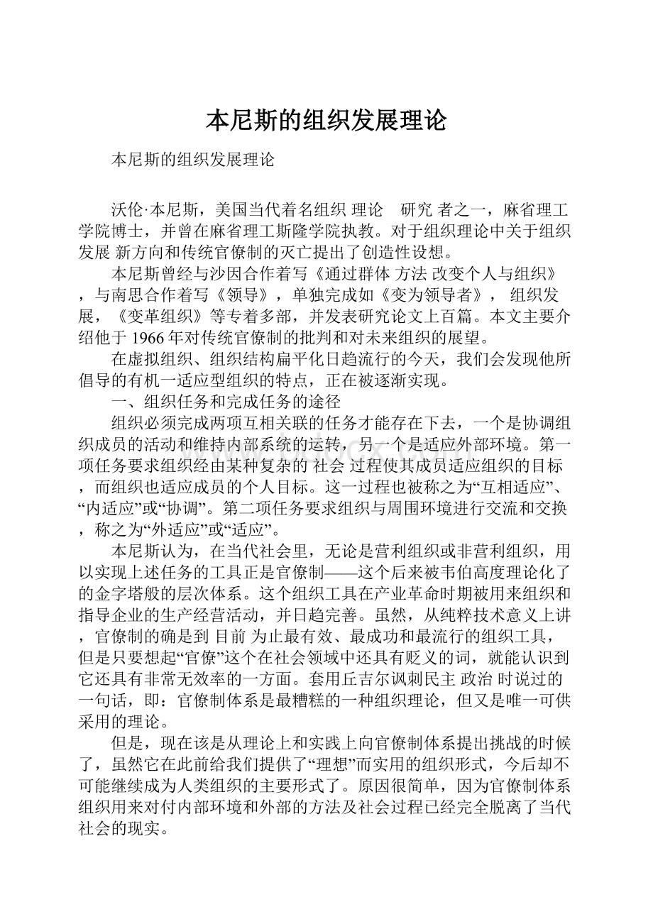 本尼斯的组织发展理论.docx