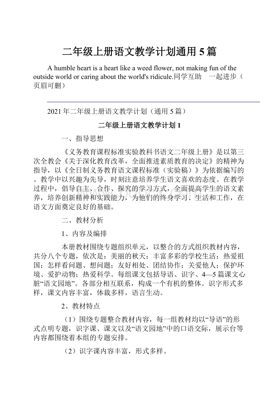 二年级上册语文教学计划通用5篇.docx