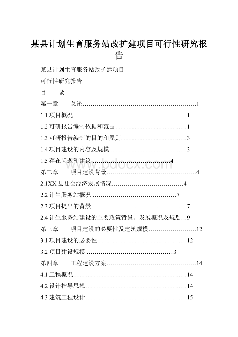 某县计划生育服务站改扩建项目可行性研究报告.docx