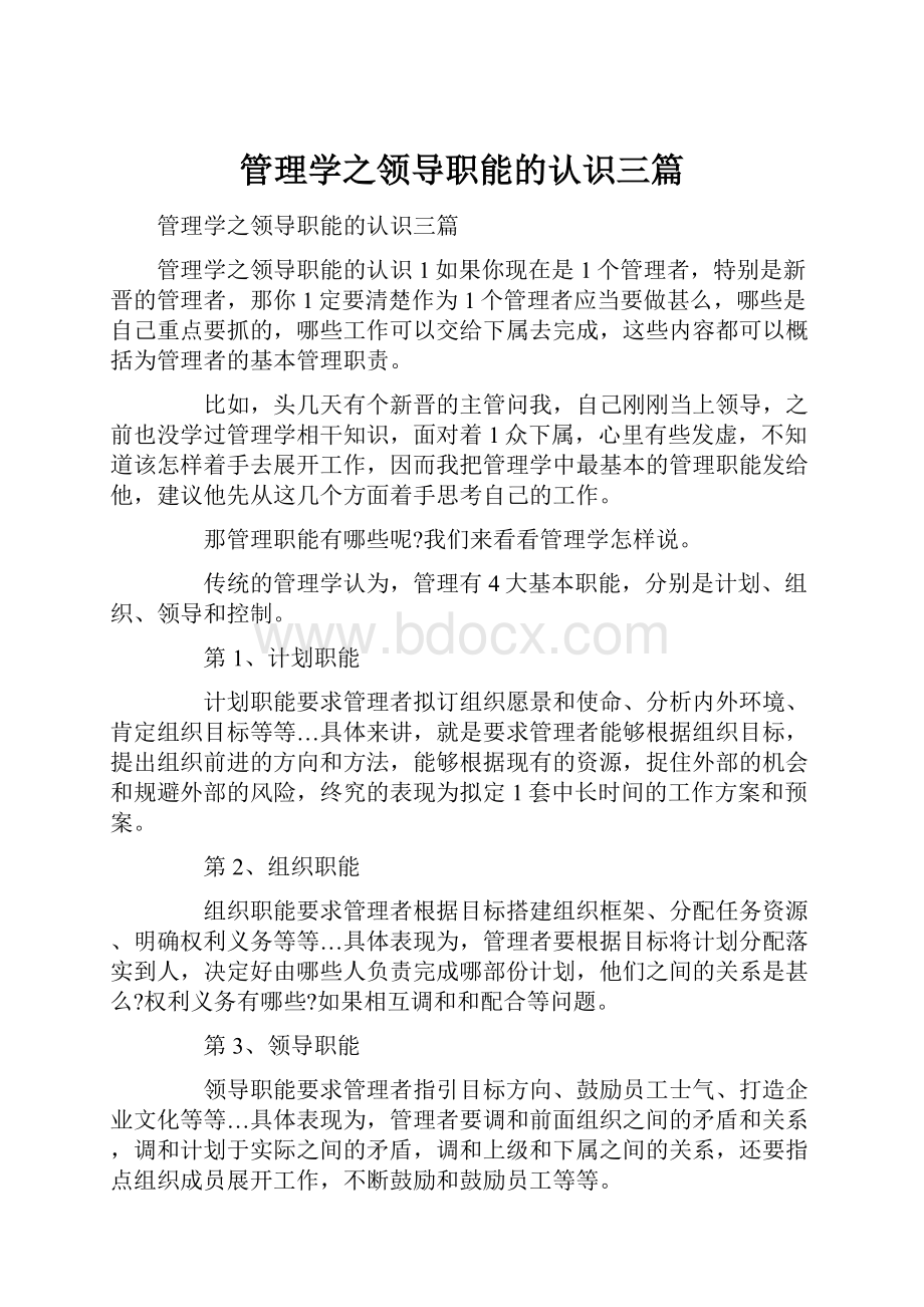 管理学之领导职能的认识三篇.docx_第1页