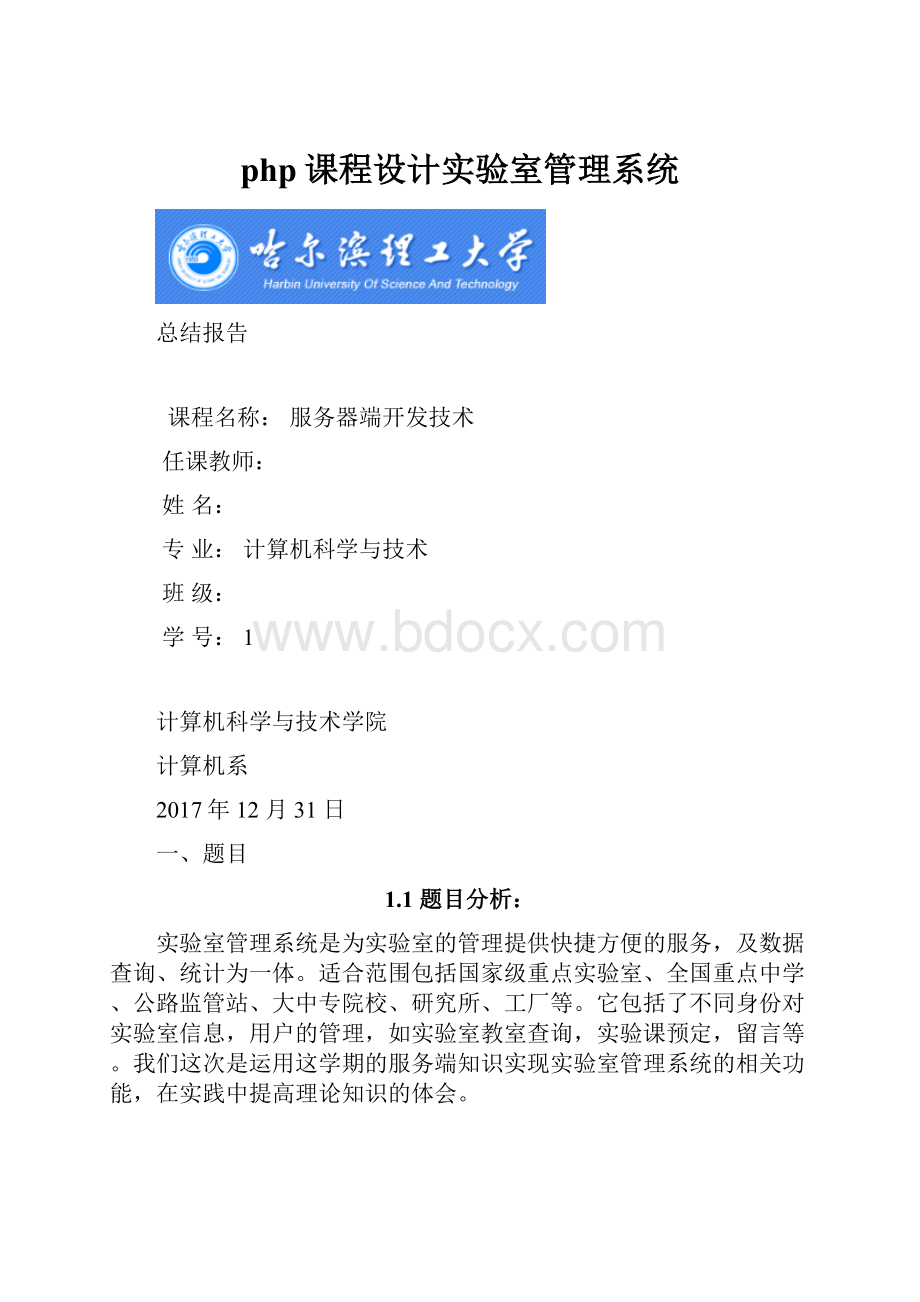 php课程设计实验室管理系统.docx