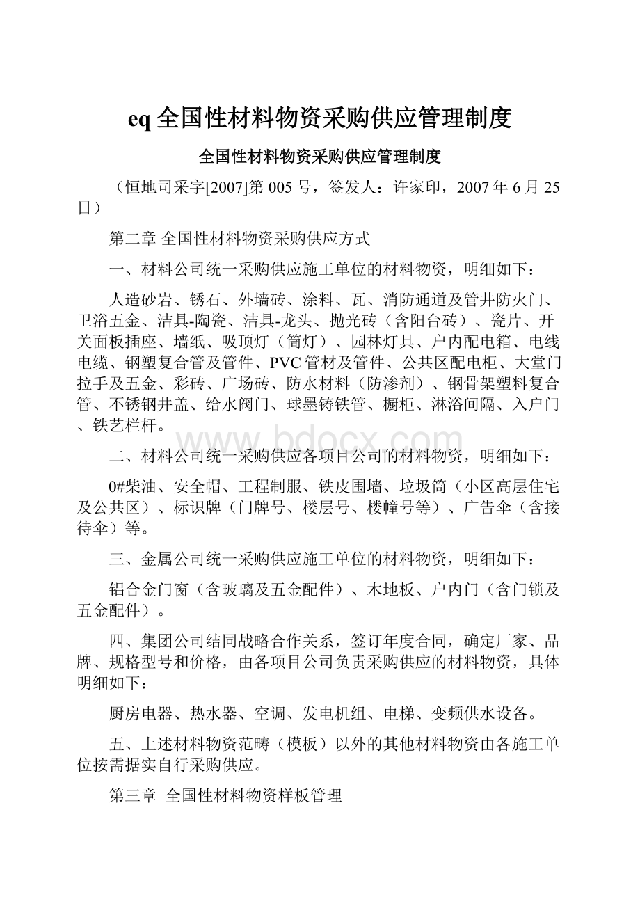 eq全国性材料物资采购供应管理制度.docx_第1页