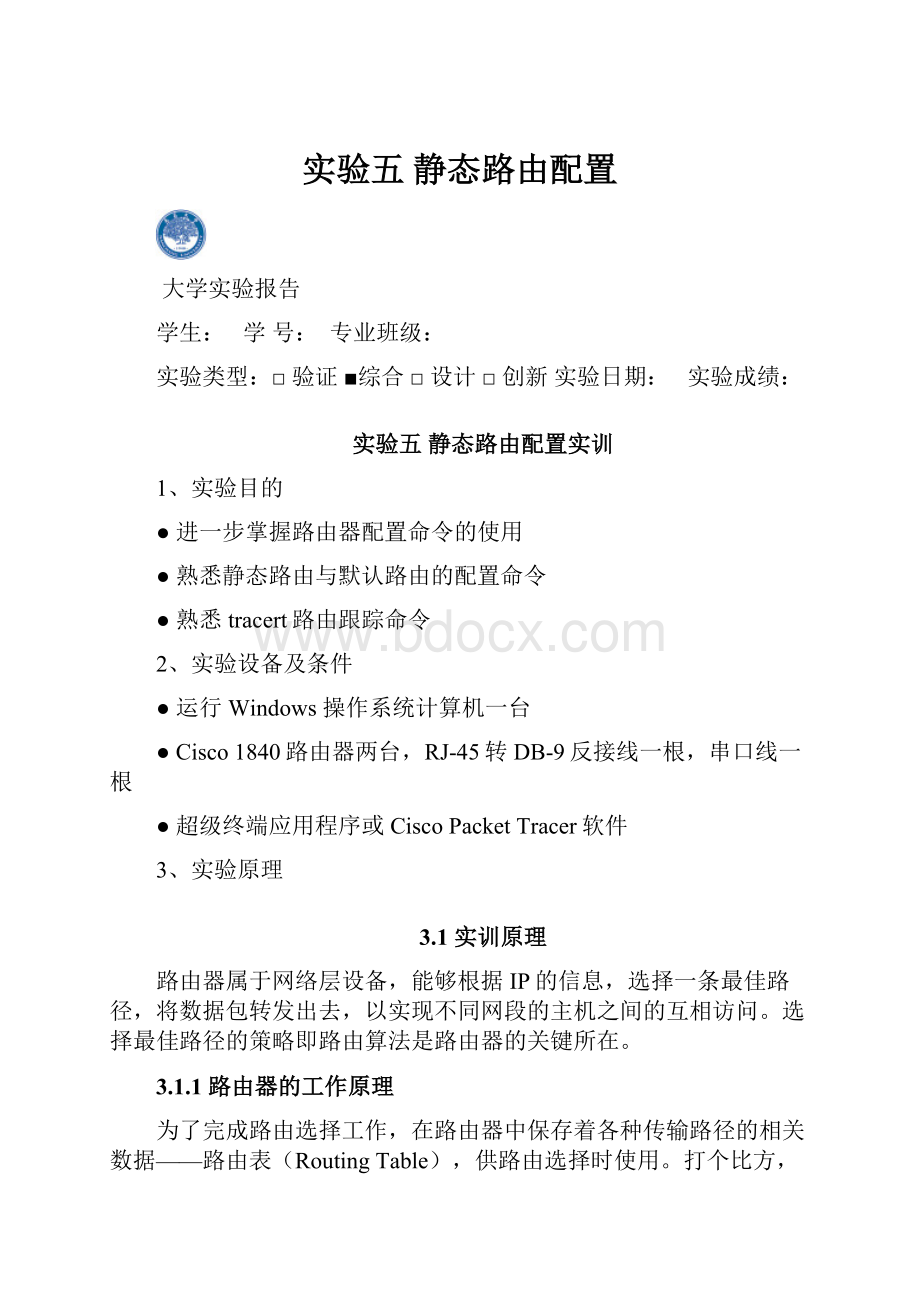 实验五 静态路由配置.docx