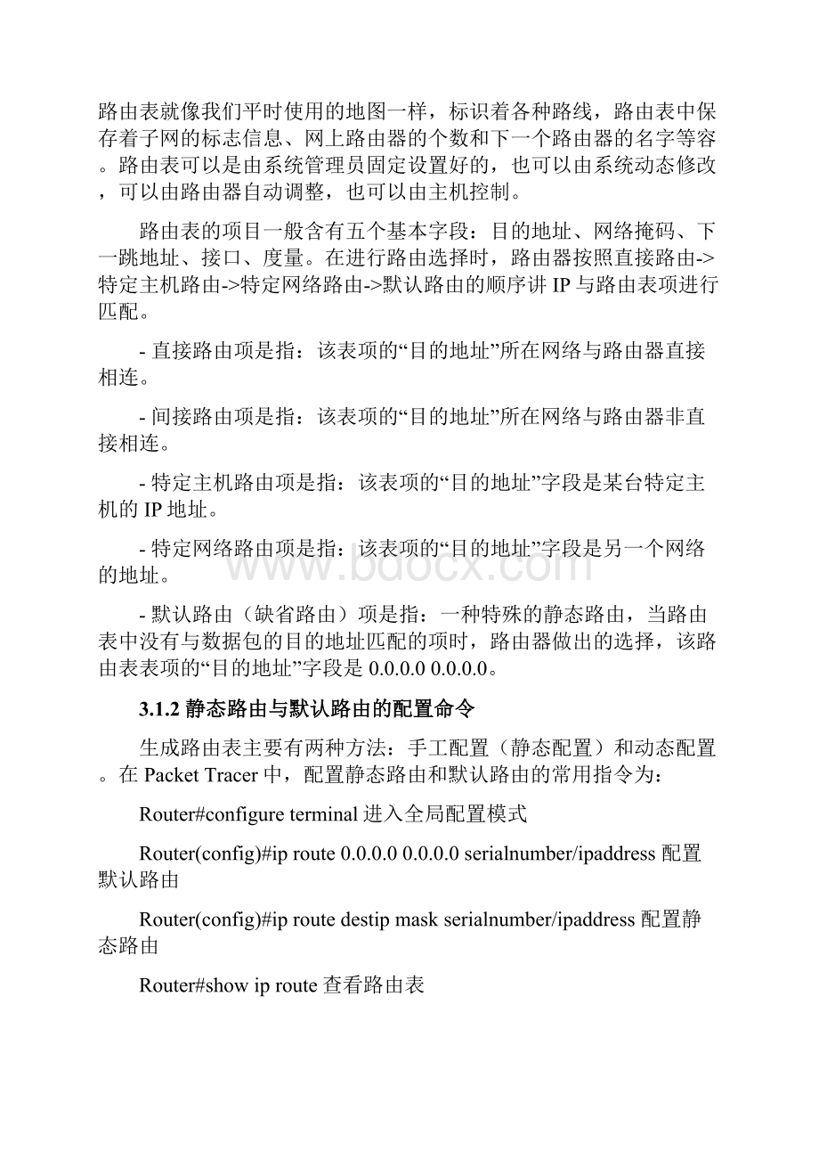 实验五 静态路由配置.docx_第2页