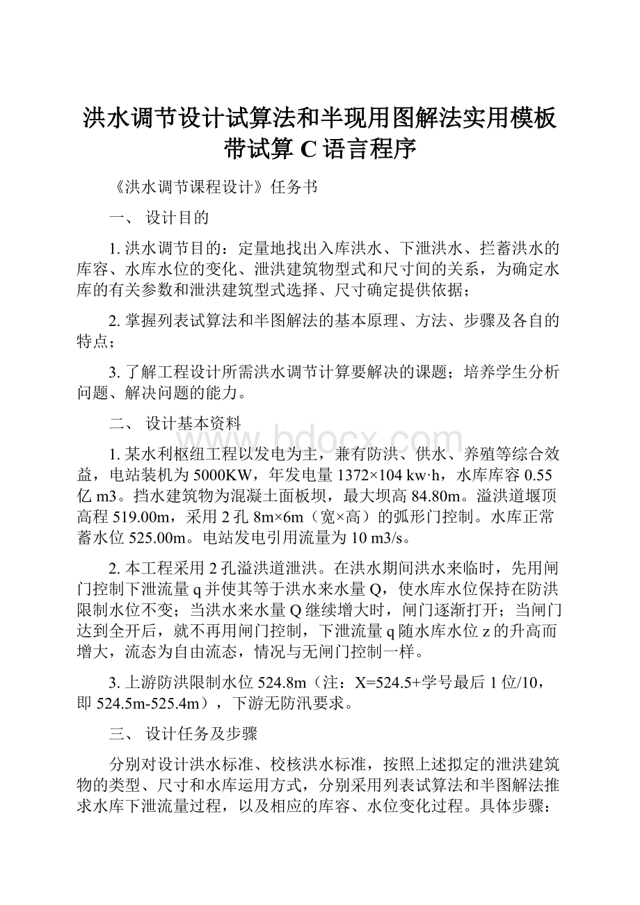 洪水调节设计试算法和半现用图解法实用模板带试算C语言程序.docx