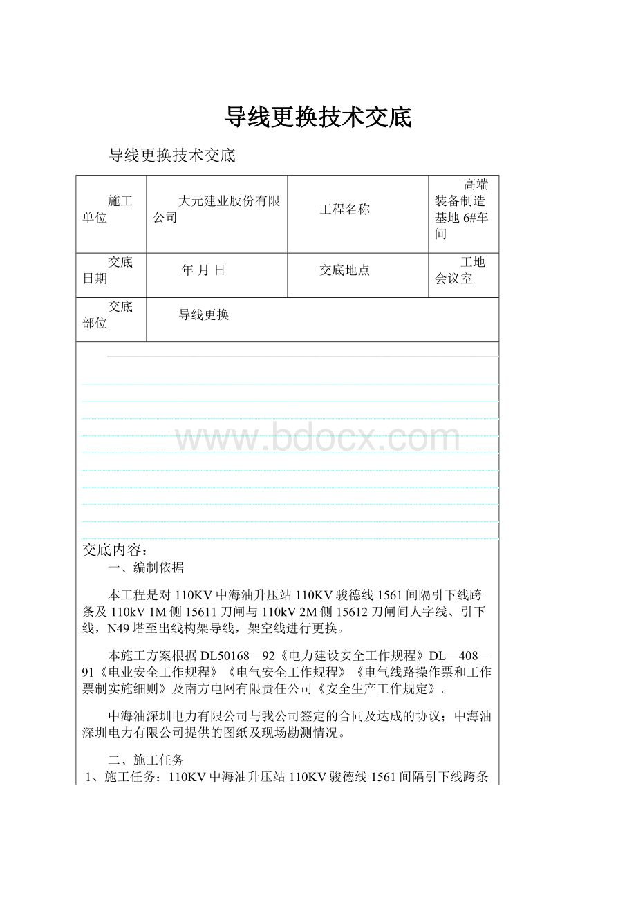 导线更换技术交底.docx_第1页