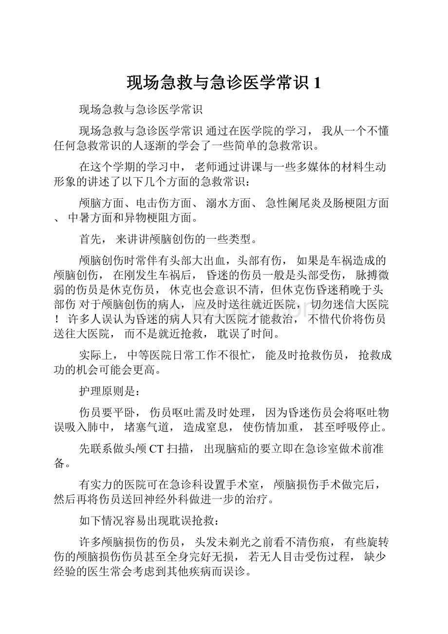 现场急救与急诊医学常识1.docx