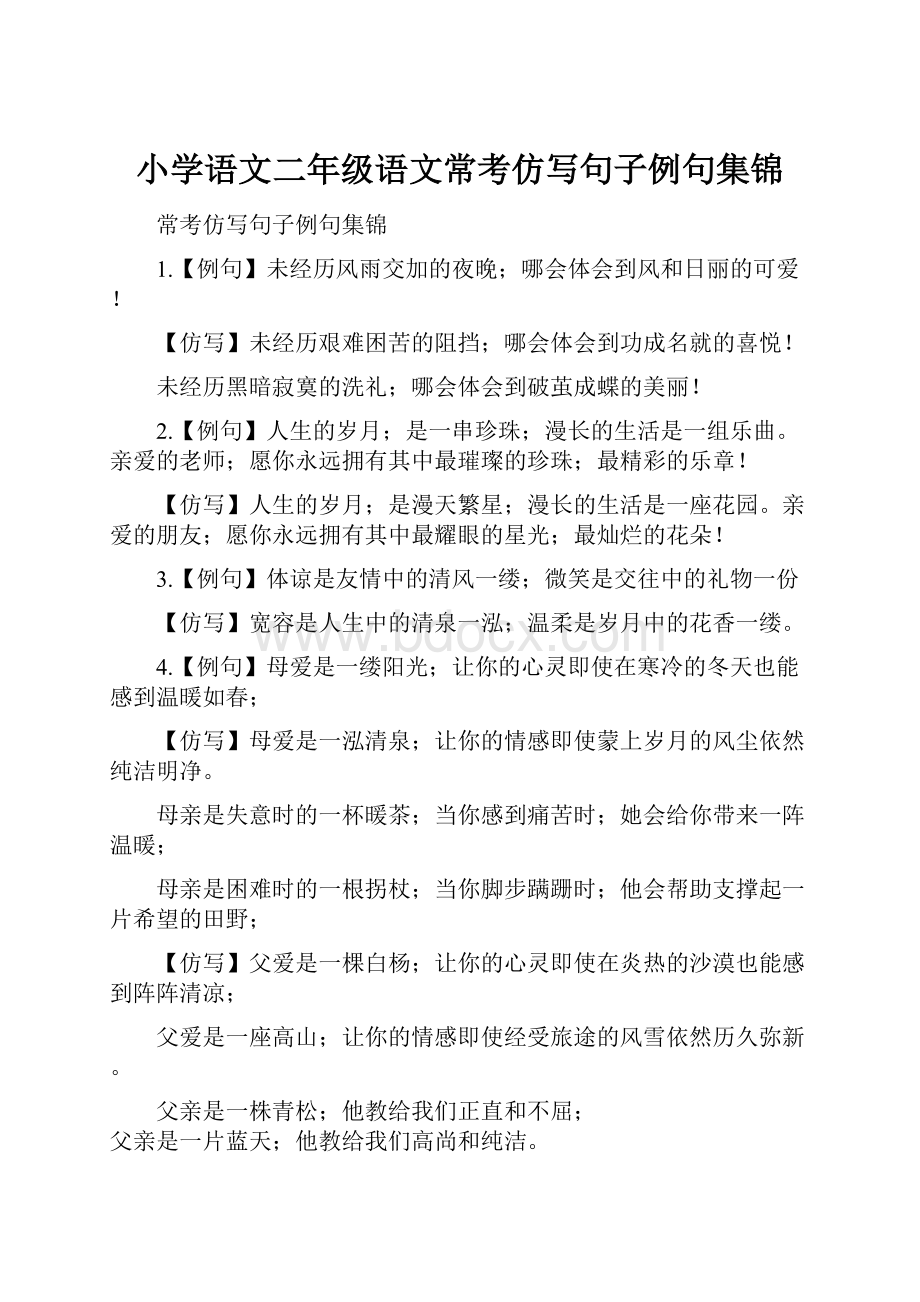 小学语文二年级语文常考仿写句子例句集锦.docx