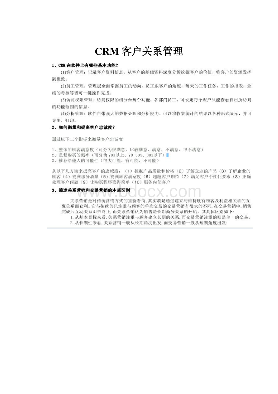 CRM客户关系管理.docx_第1页