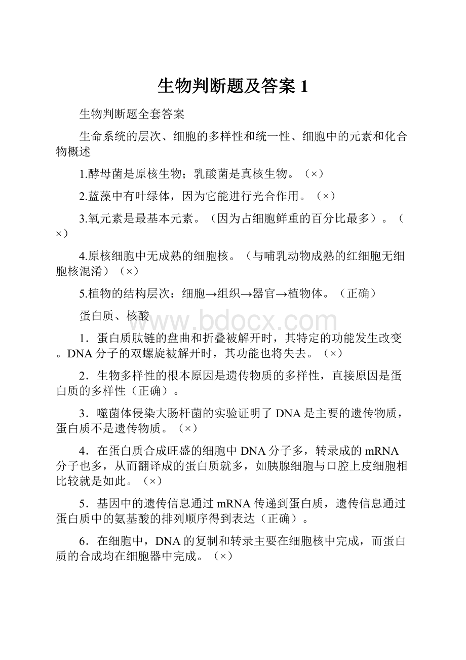 生物判断题及答案1.docx_第1页