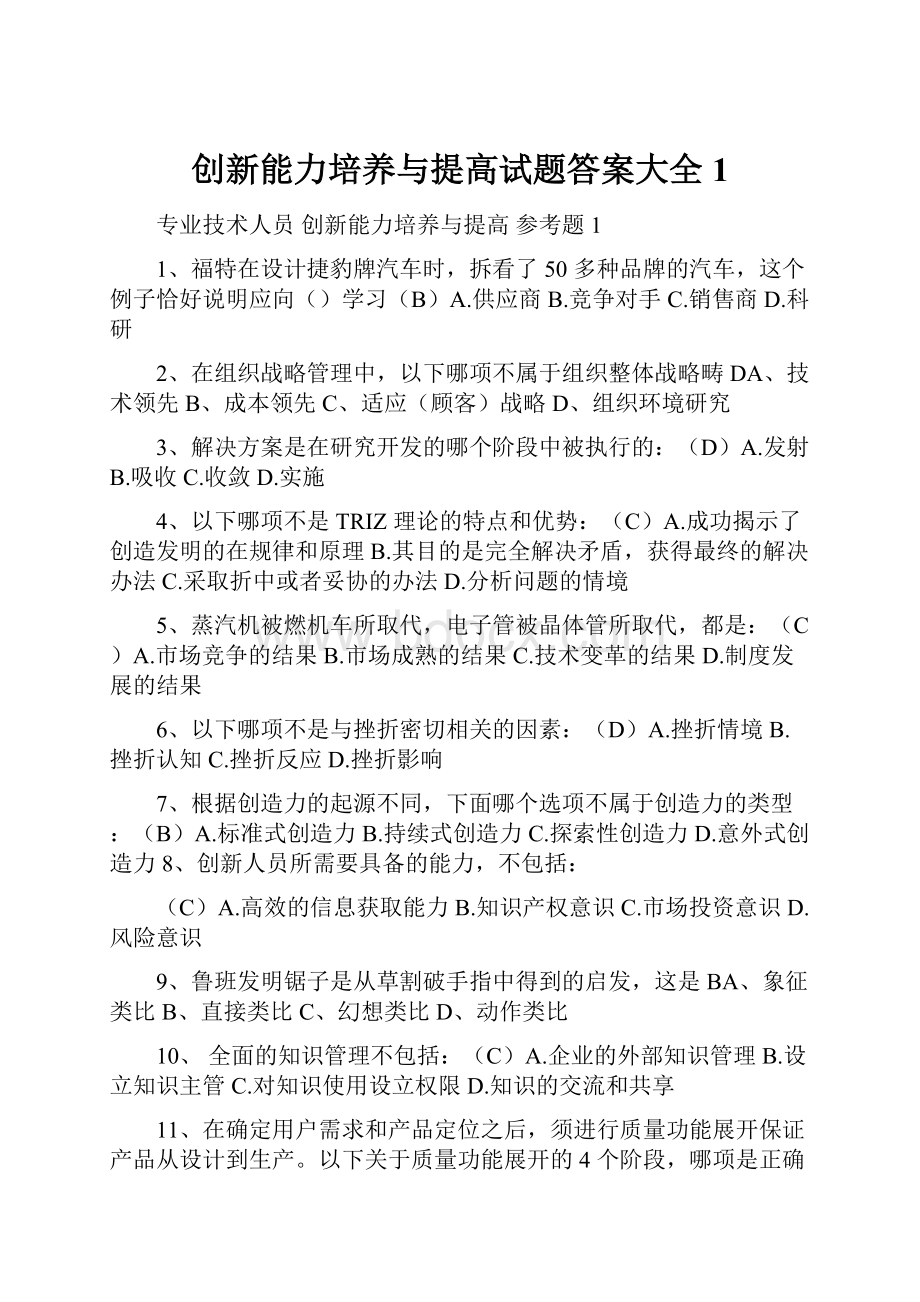 创新能力培养与提高试题答案大全1.docx