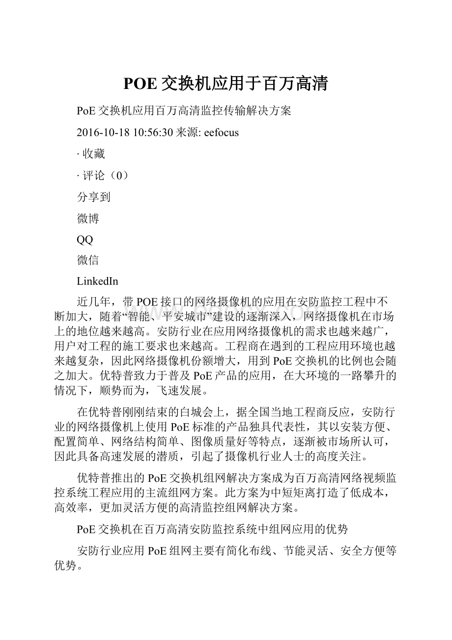 POE交换机应用于百万高清.docx