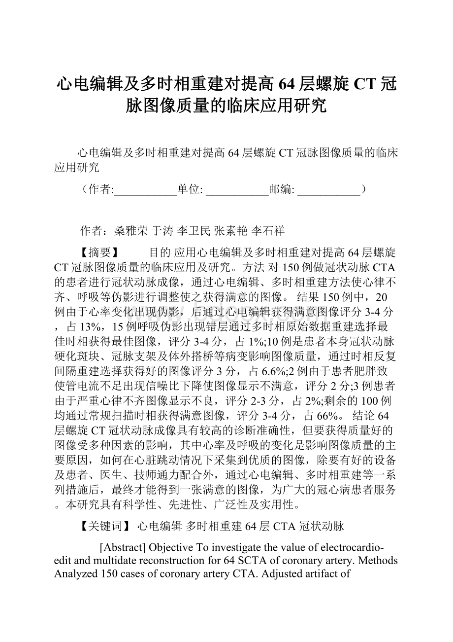 心电编辑及多时相重建对提高64层螺旋CT冠脉图像质量的临床应用研究.docx_第1页