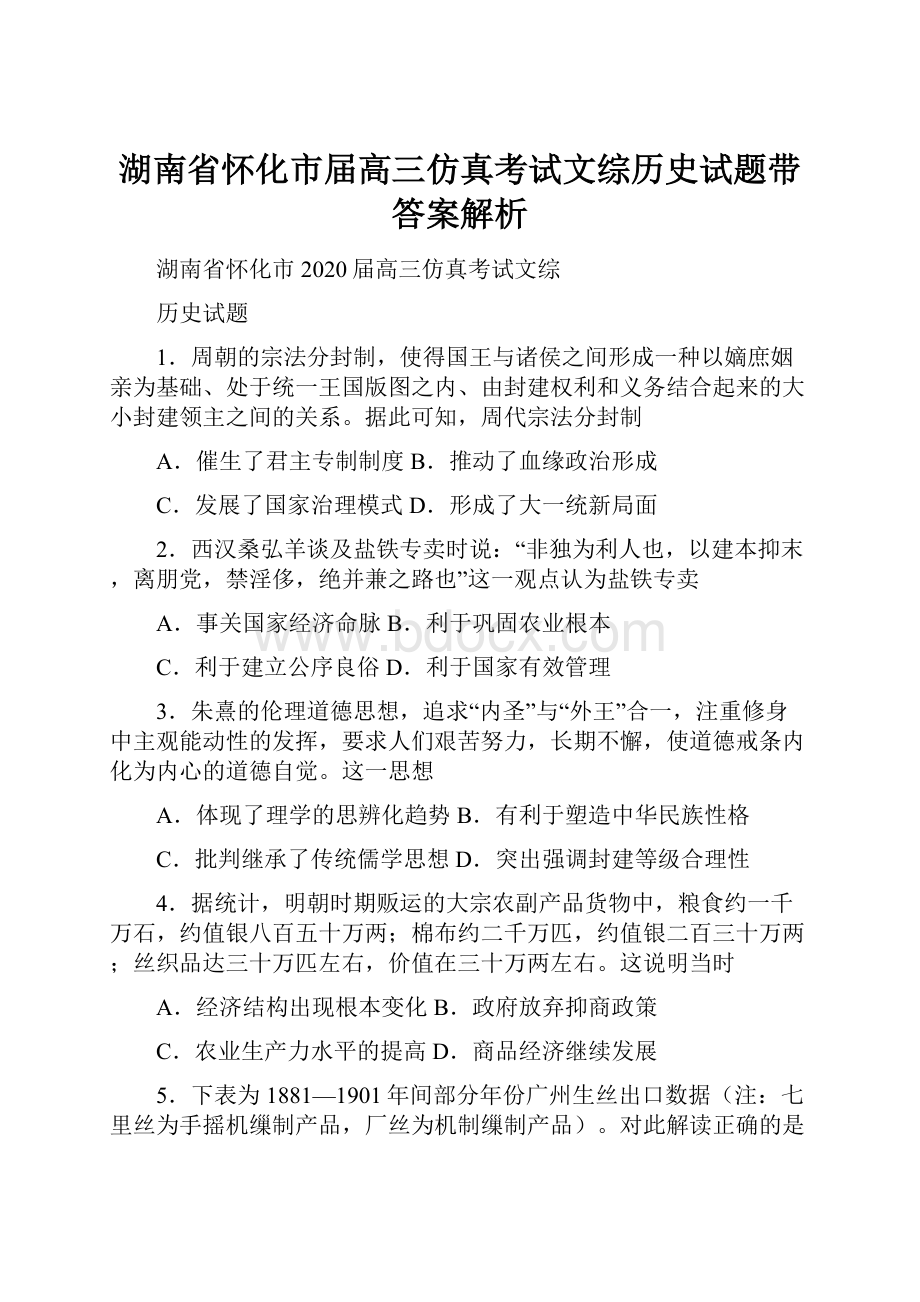 湖南省怀化市届高三仿真考试文综历史试题带答案解析.docx_第1页