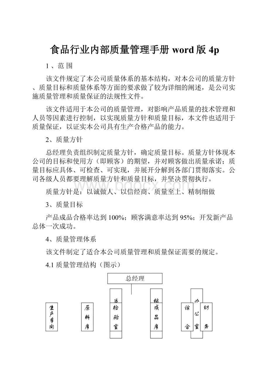 食品行业内部质量管理手册word版4p.docx