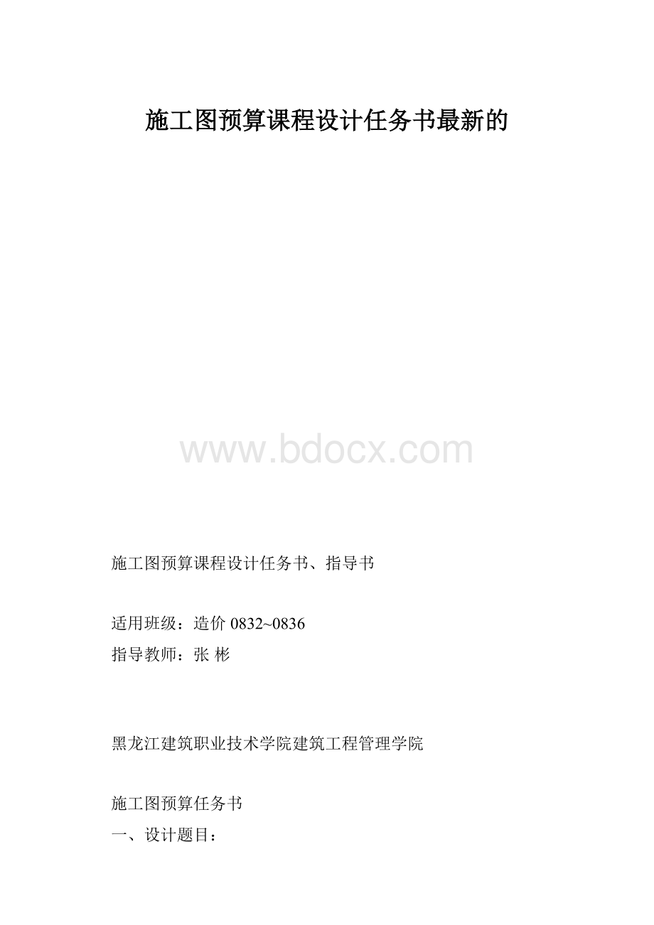 施工图预算课程设计任务书最新的.docx_第1页