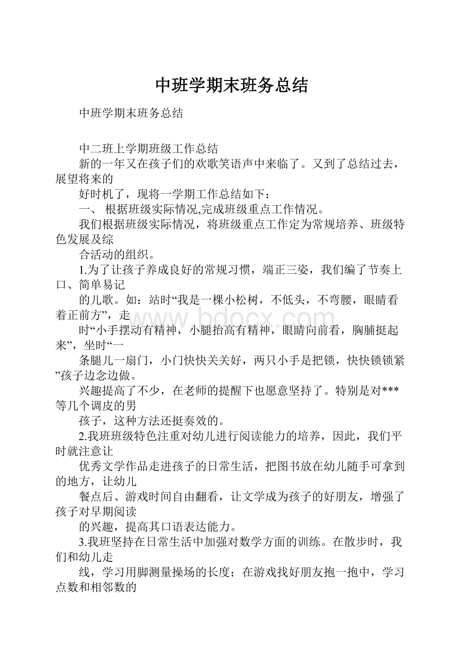 中班学期末班务总结.docx_第1页