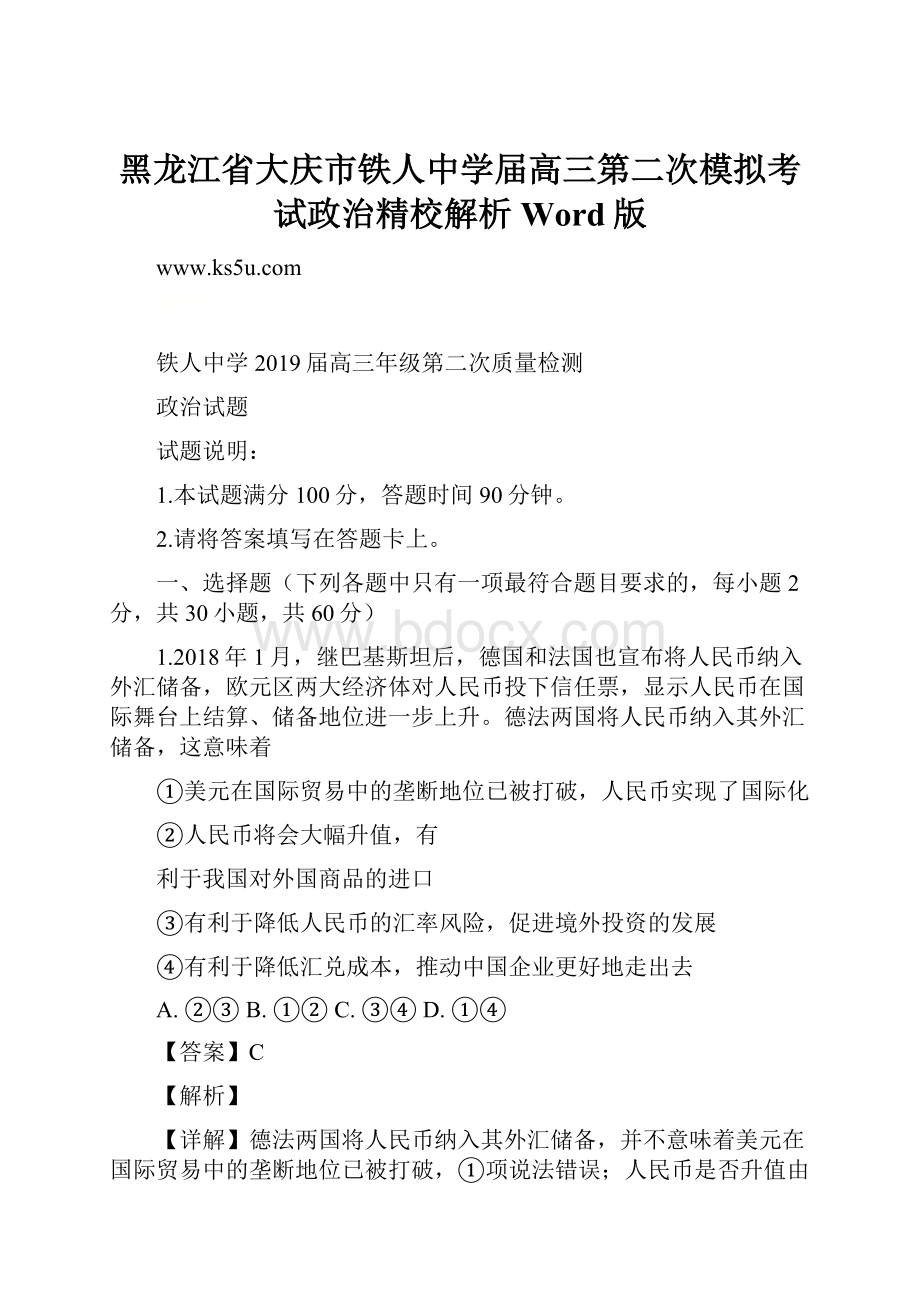 黑龙江省大庆市铁人中学届高三第二次模拟考试政治精校解析Word版.docx_第1页