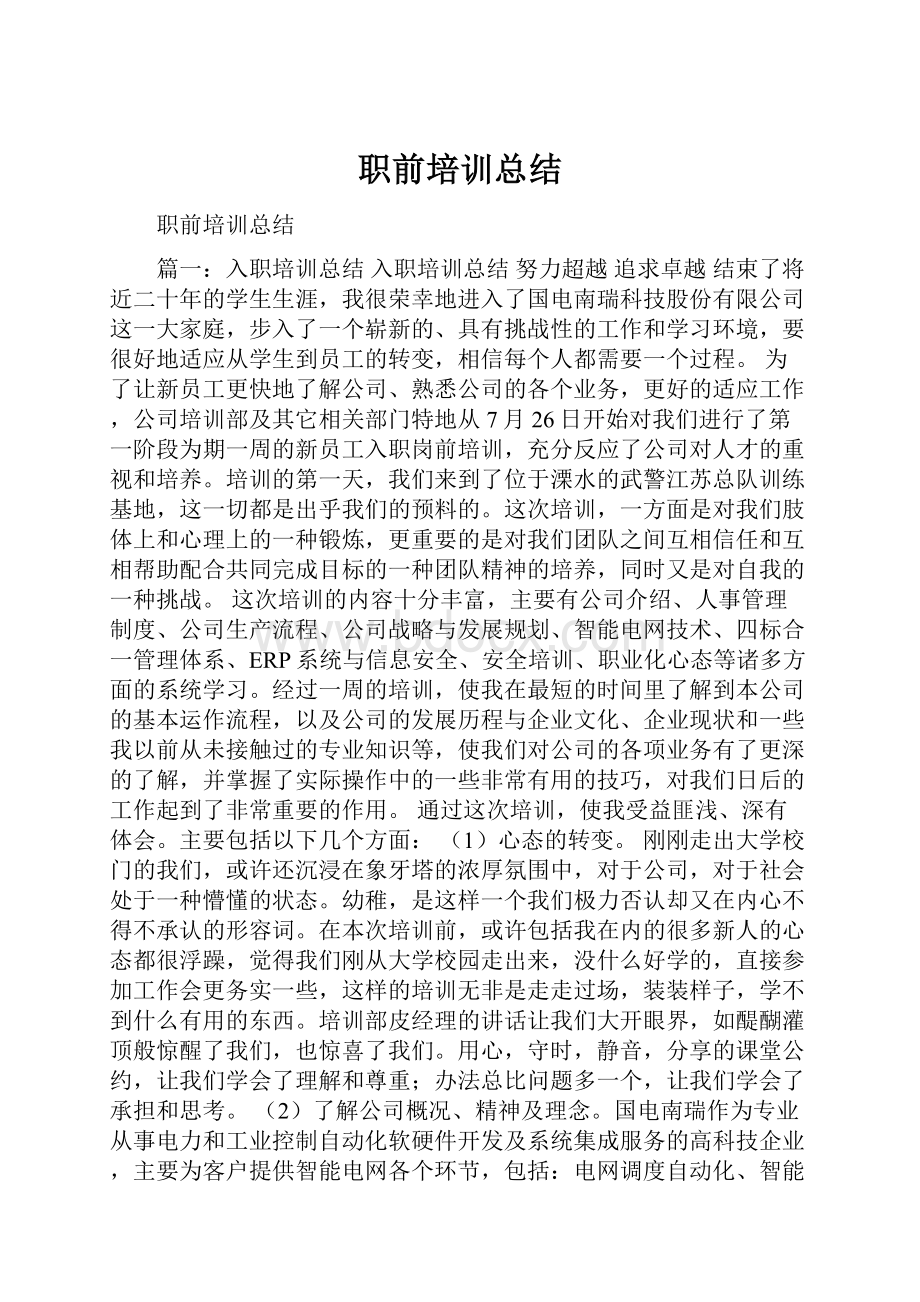 职前培训总结.docx_第1页