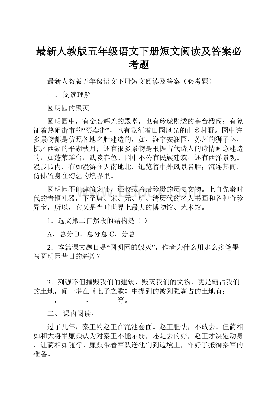 最新人教版五年级语文下册短文阅读及答案必考题.docx