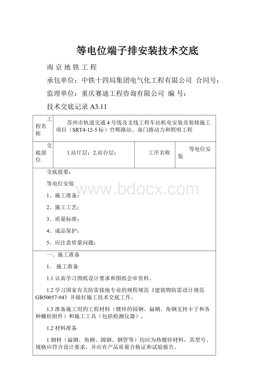 等电位端子排安装技术交底.docx