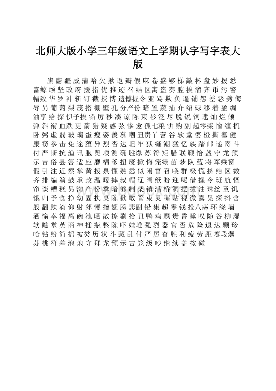 北师大版小学三年级语文上学期认字写字表大版.docx