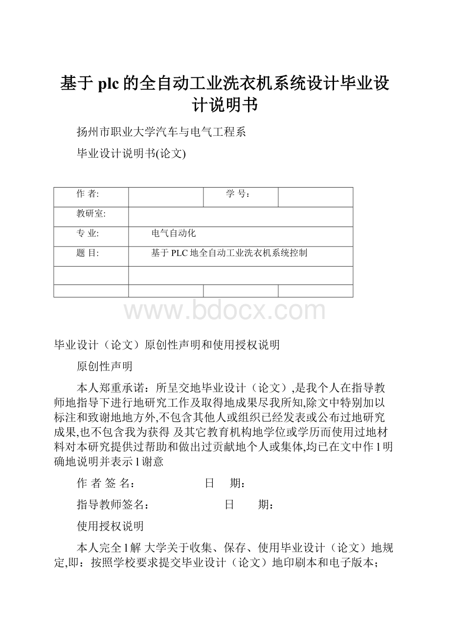 基于plc的全自动工业洗衣机系统设计毕业设计说明书.docx_第1页