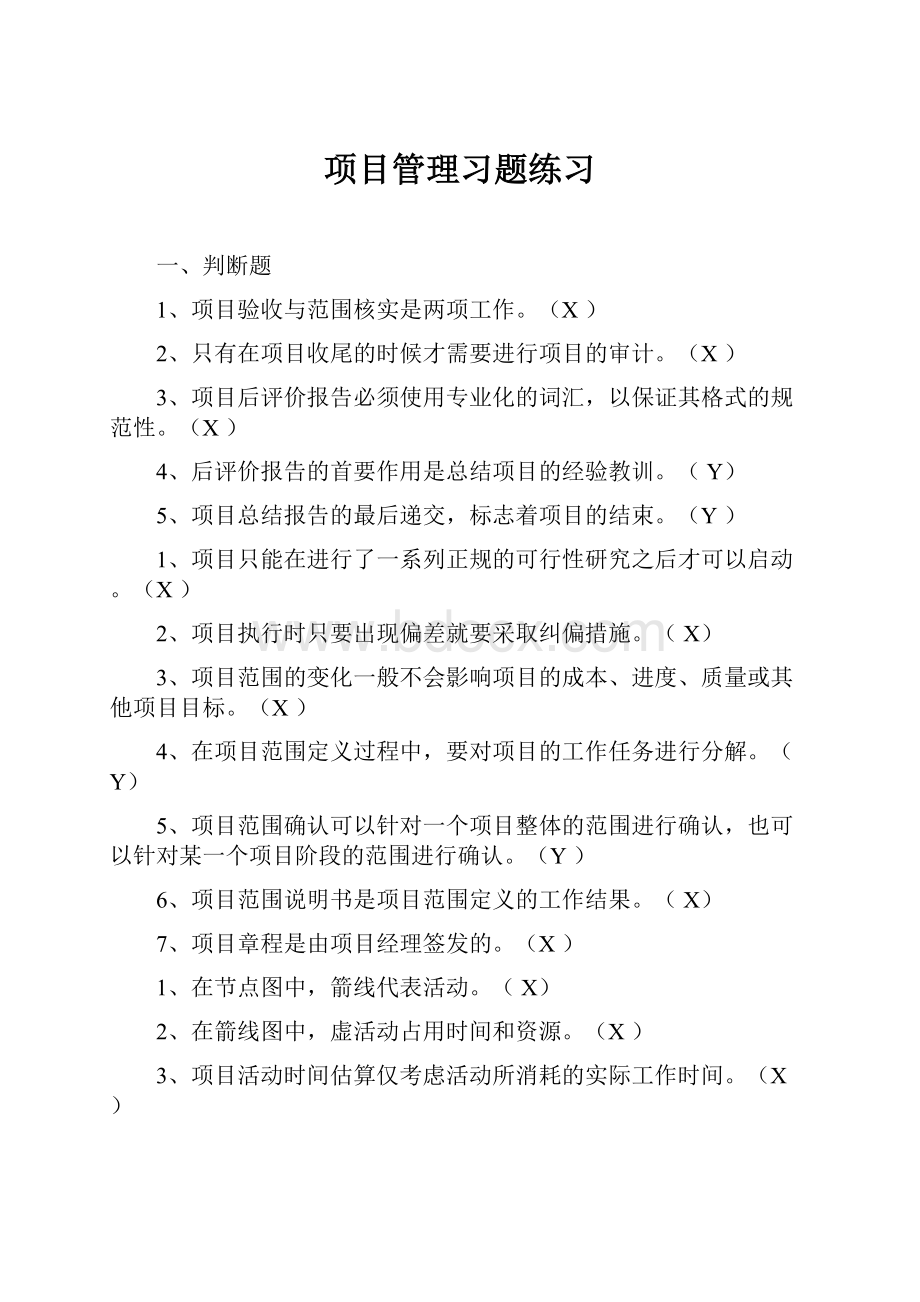 项目管理习题练习.docx_第1页