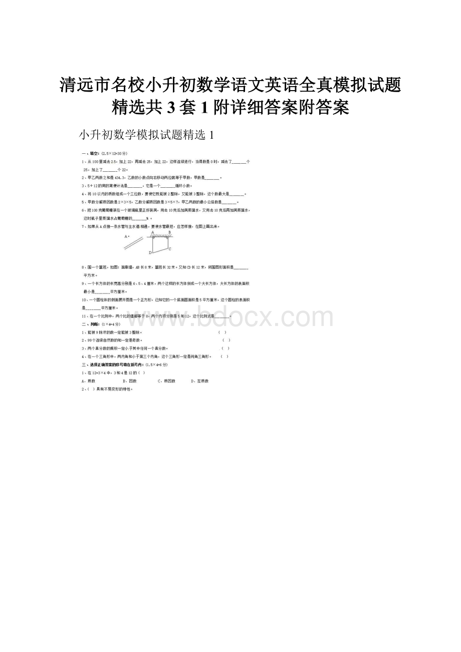 清远市名校小升初数学语文英语全真模拟试题精选共3套1附详细答案附答案.docx