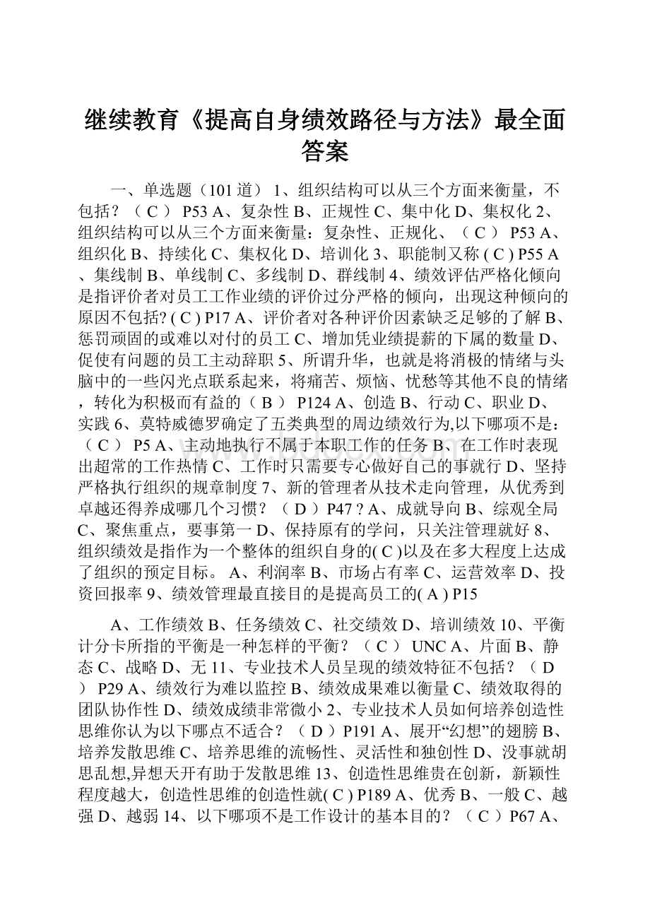 继续教育《提高自身绩效路径与方法》最全面答案.docx_第1页