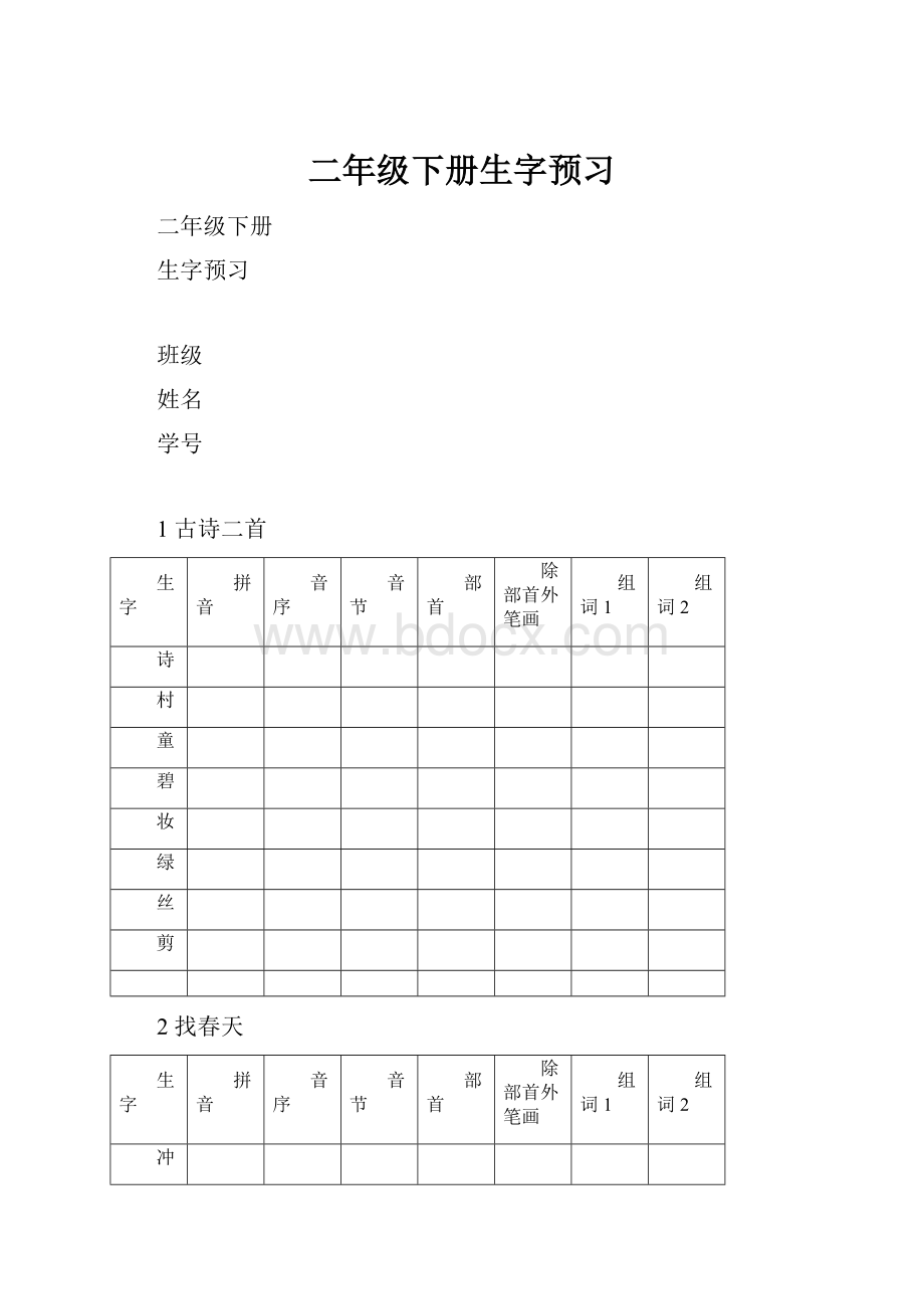 二年级下册生字预习.docx_第1页