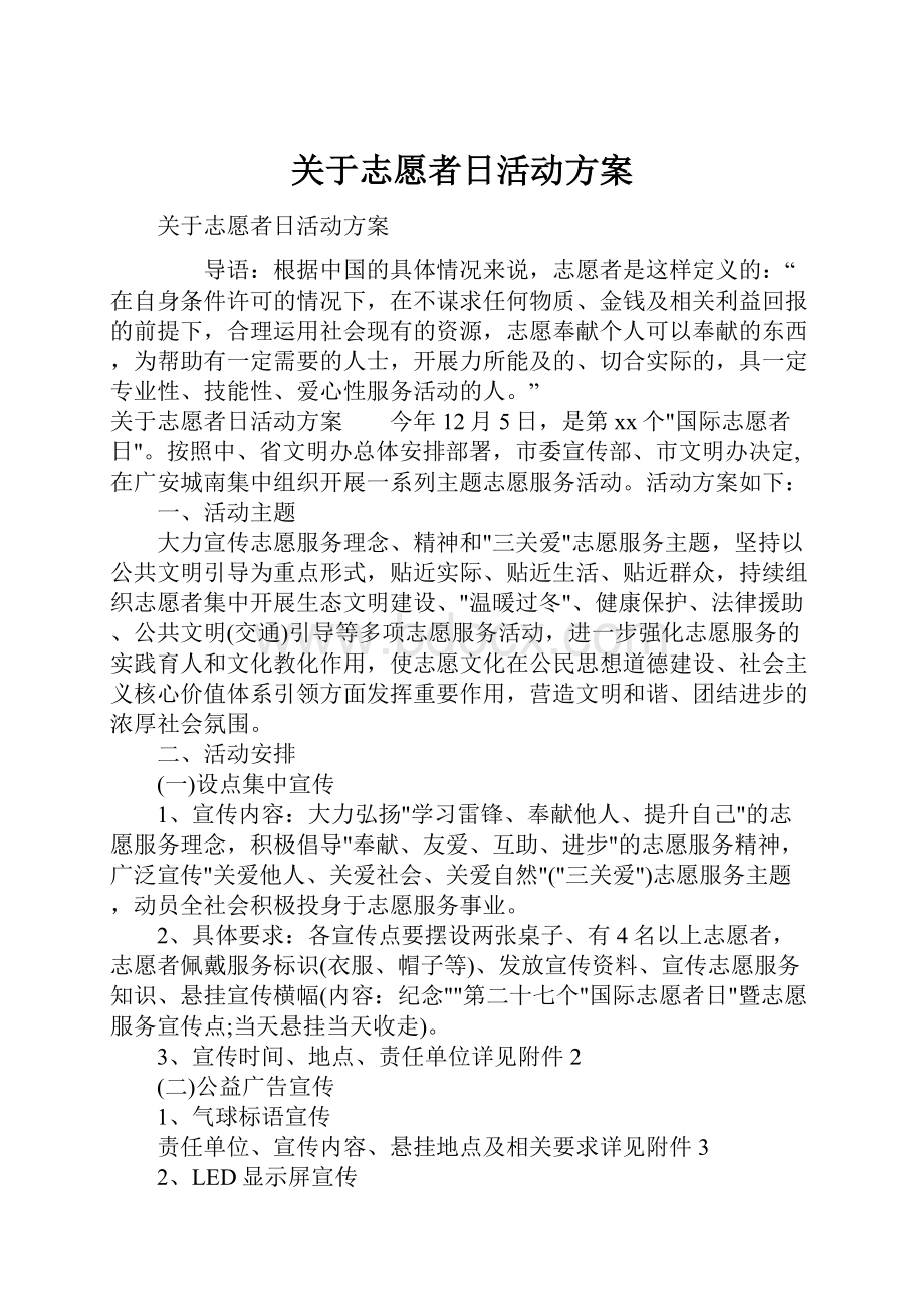 关于志愿者日活动方案.docx