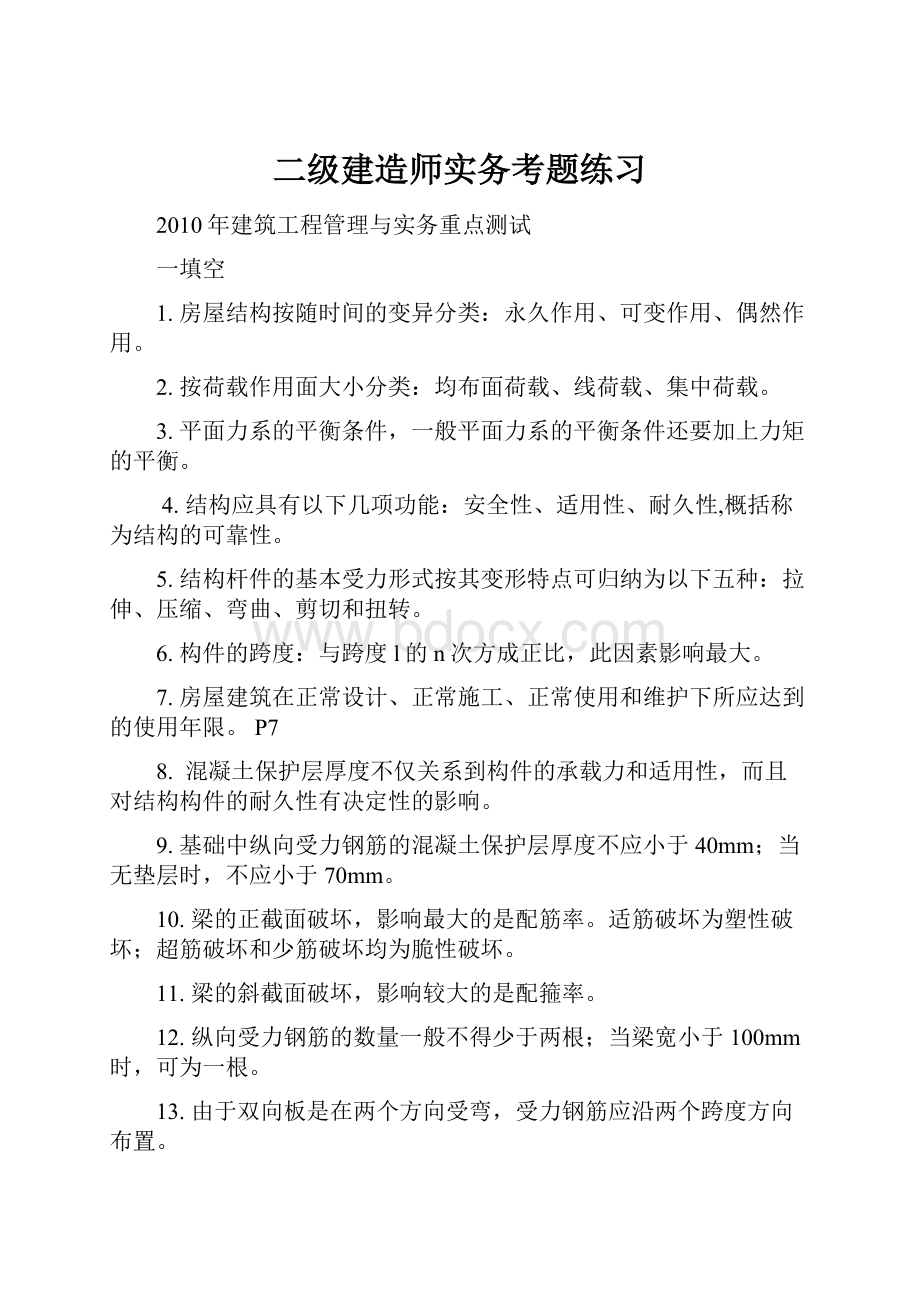 二级建造师实务考题练习.docx