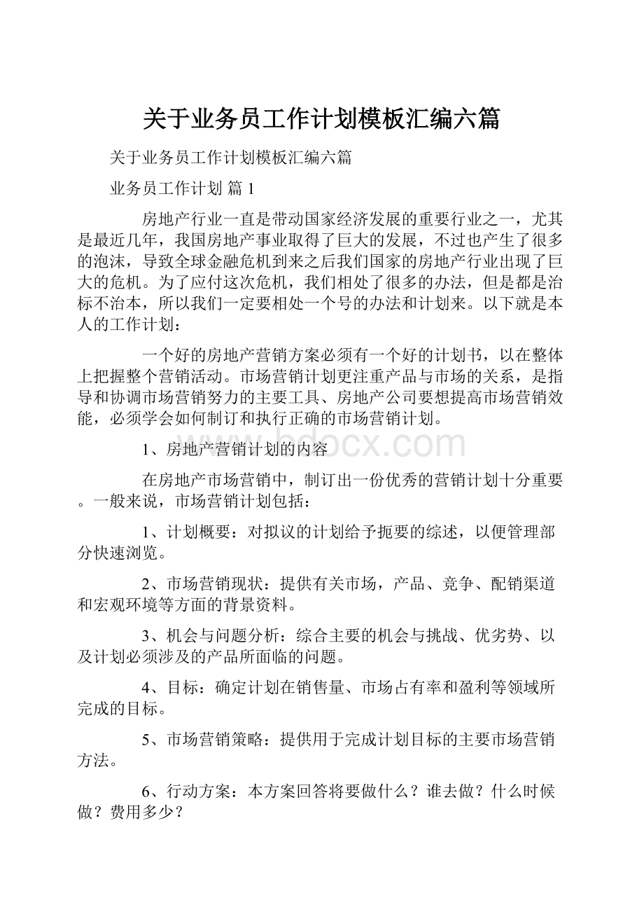 关于业务员工作计划模板汇编六篇.docx