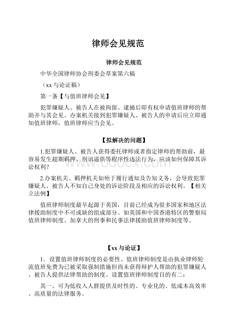 律师会见规范.docx