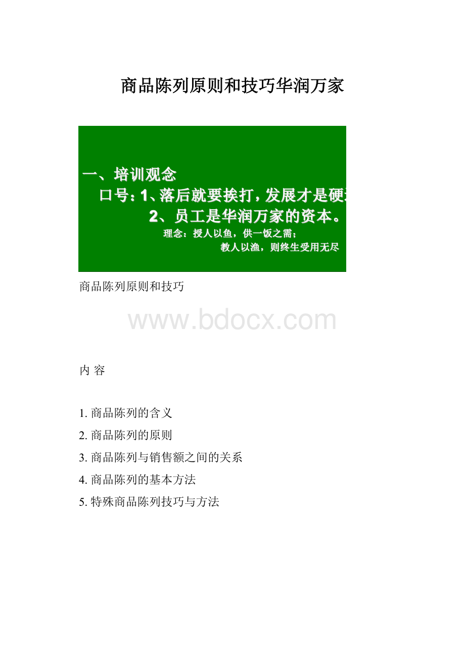 商品陈列原则和技巧华润万家.docx