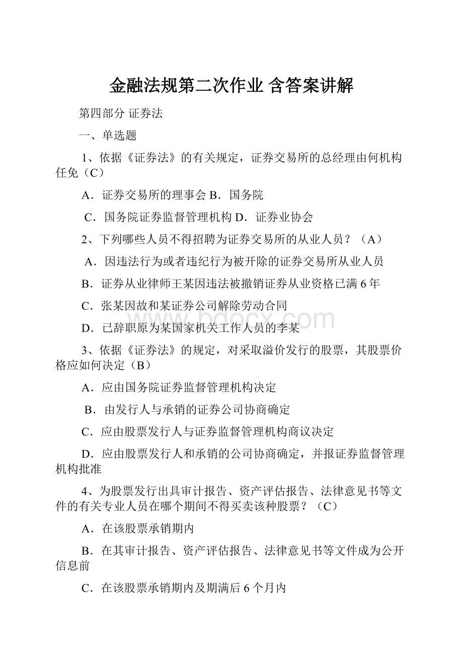 金融法规第二次作业 含答案讲解.docx