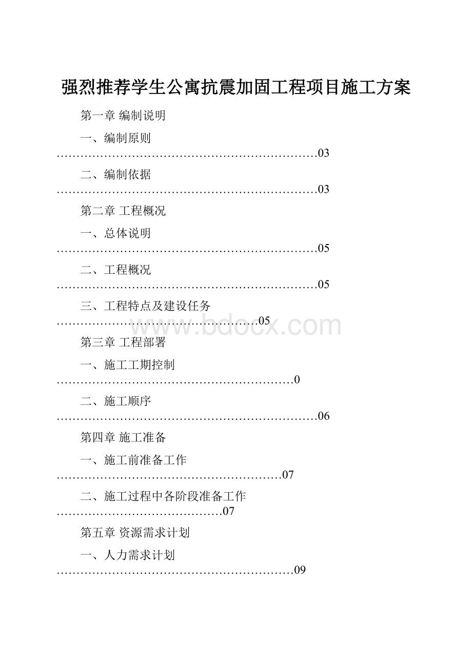 强烈推荐学生公寓抗震加固工程项目施工方案.docx